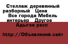 Стеллаж деревянный разборный › Цена ­ 6 500 - Все города Мебель, интерьер » Другое   . Адыгея респ.